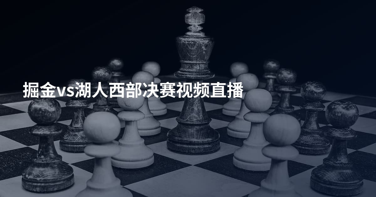 掘金vs湖人西部决赛视频直播