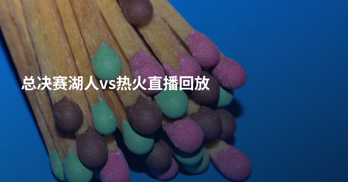 总决赛湖人vs热火直播回放