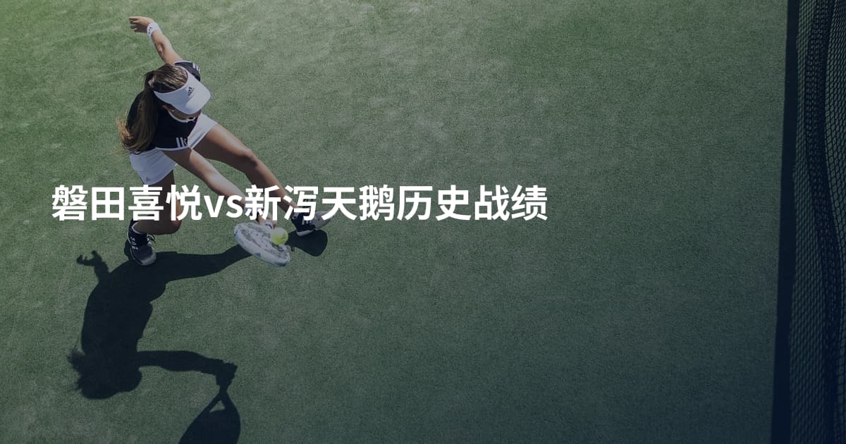 磐田喜悦vs新泻天鹅历史战绩