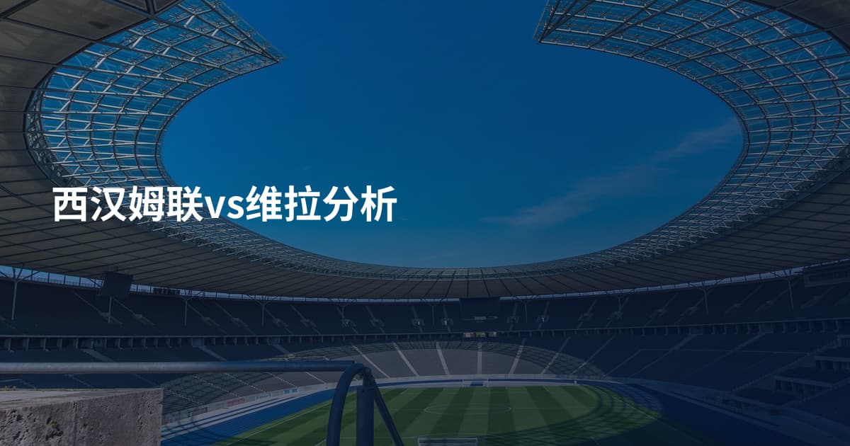西汉姆联vs维拉分析