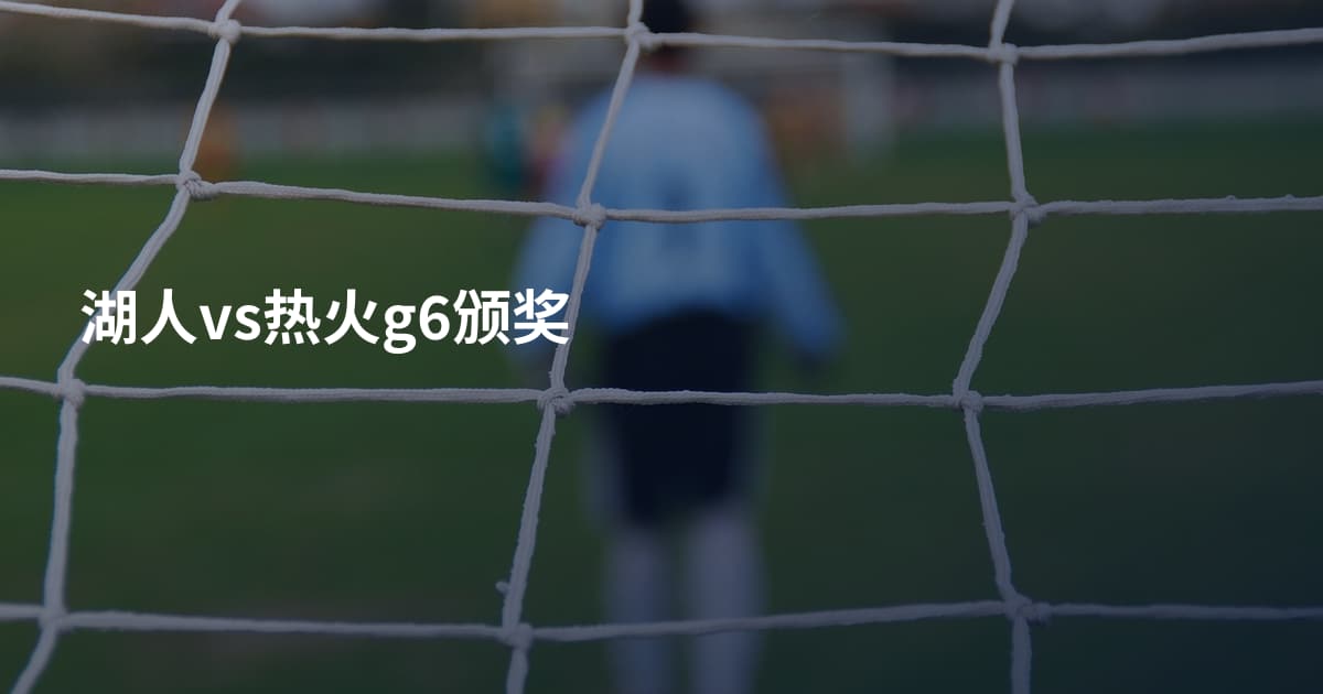 湖人vs热火g6颁奖