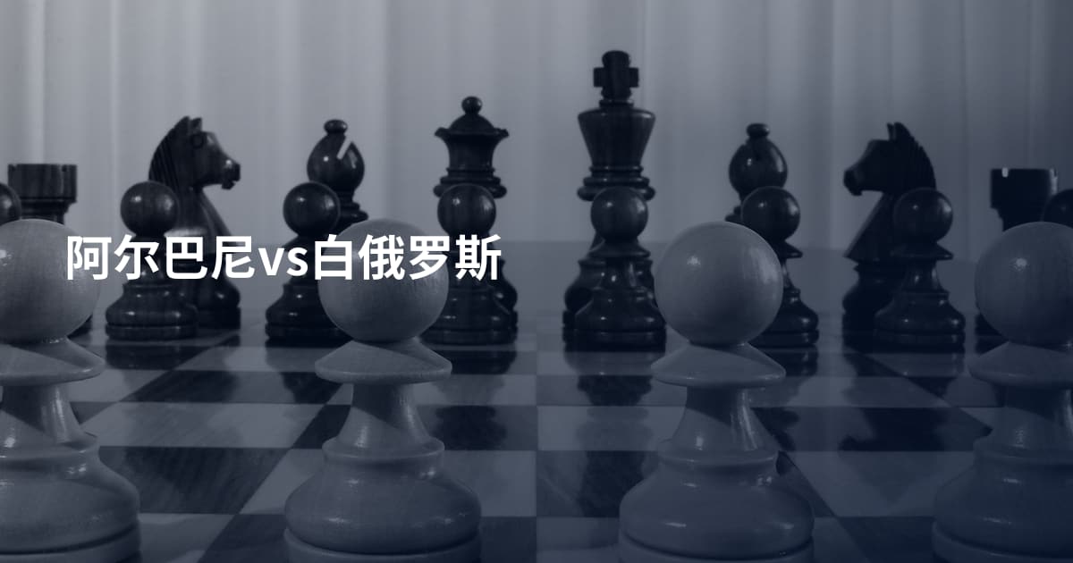 阿尔巴尼vs白俄罗斯