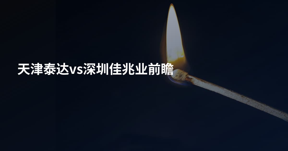 天津泰达vs深圳佳兆业前瞻