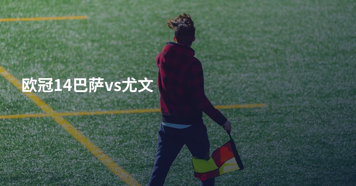 欧冠14巴萨vs尤文
