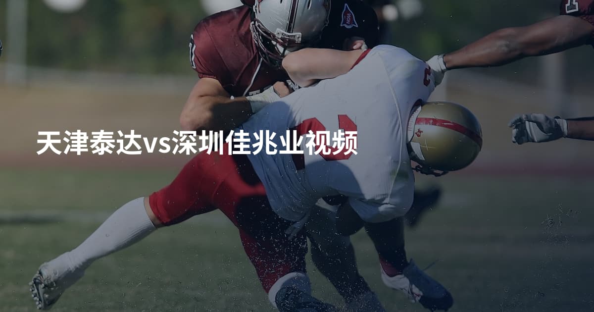 天津泰达vs深圳佳兆业视频