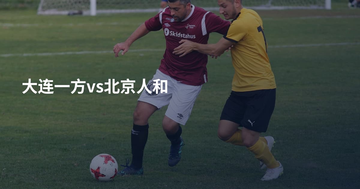 大连一方vs北京人和