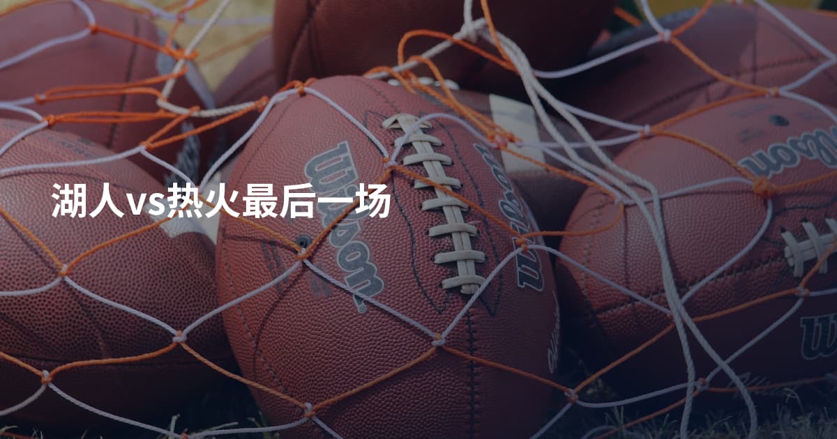 湖人vs热火最后一场