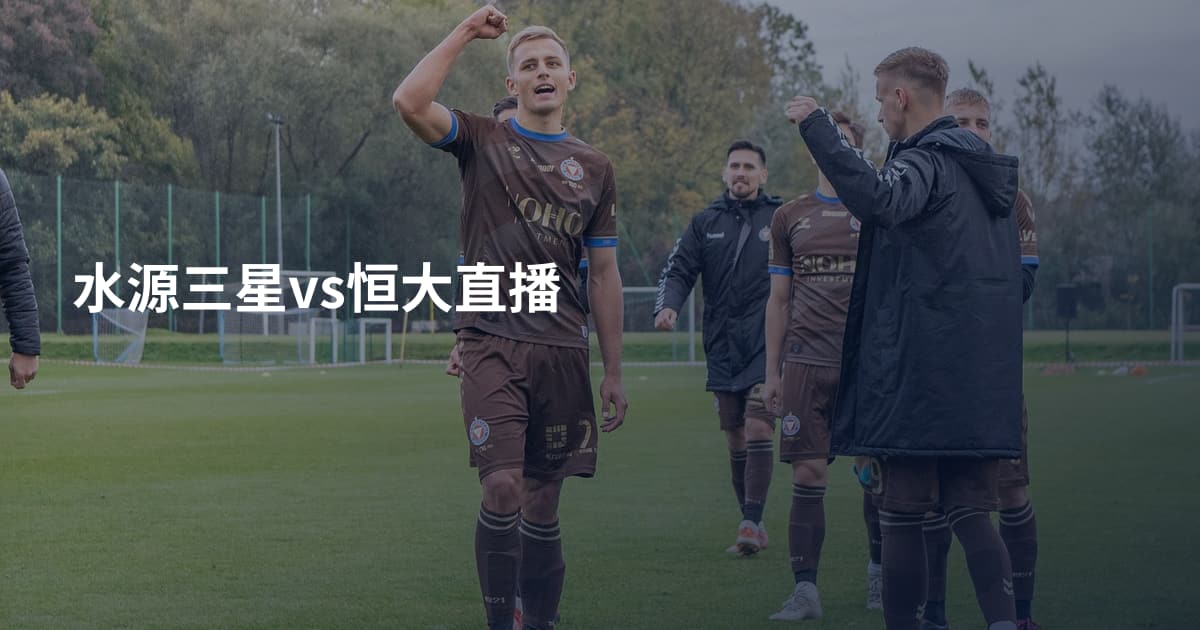 水源三星vs恒大直播