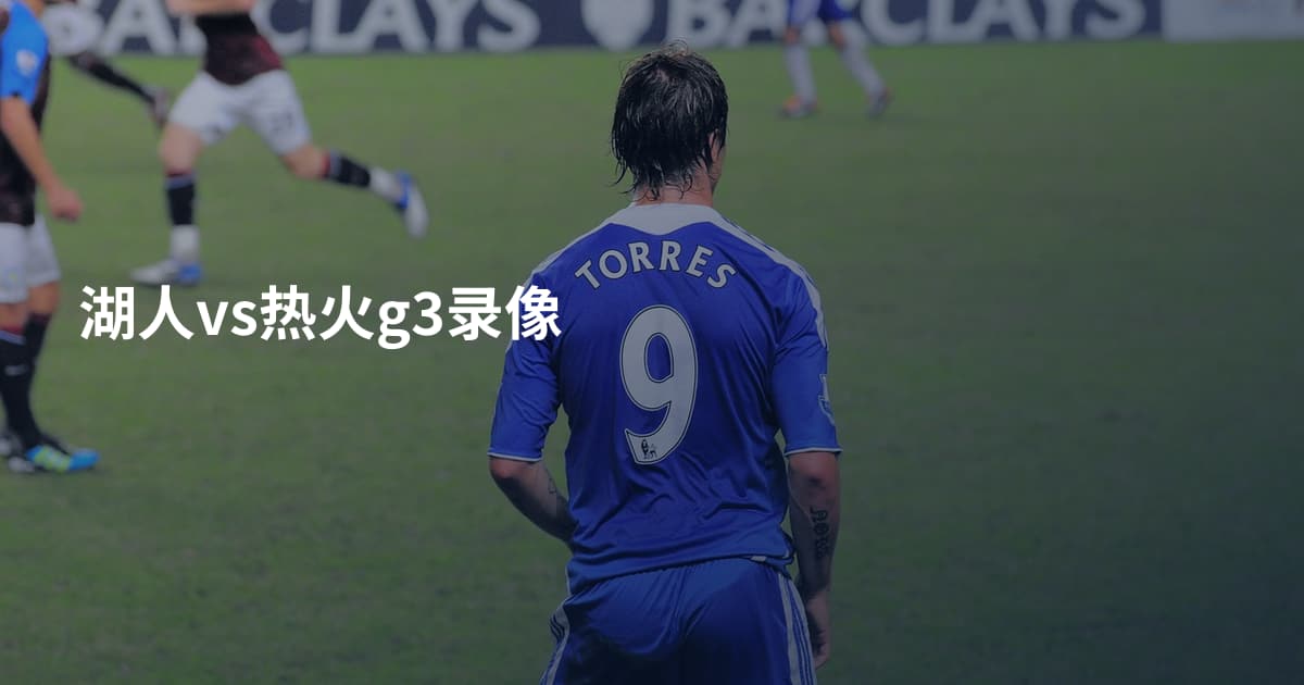 湖人vs热火g3录像