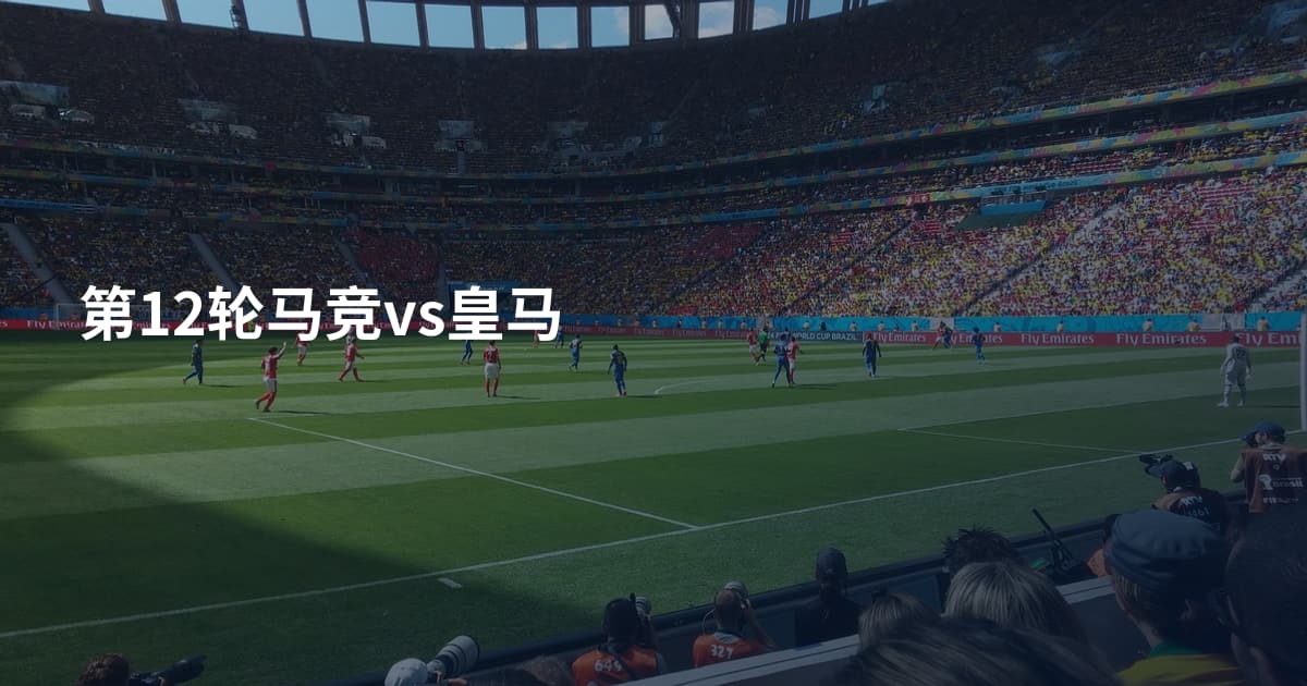 第12轮马竞vs皇马