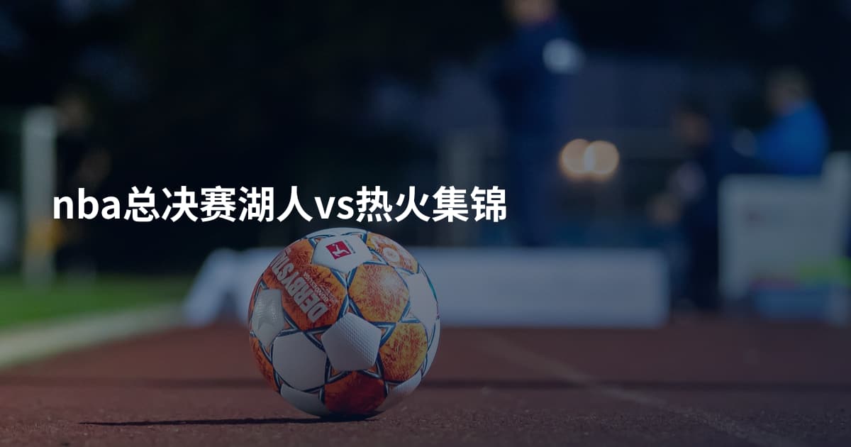 nba总决赛湖人vs热火集锦