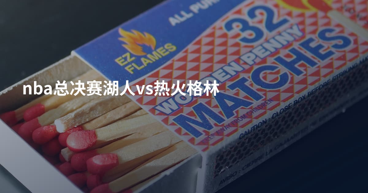 nba总决赛湖人vs热火格林