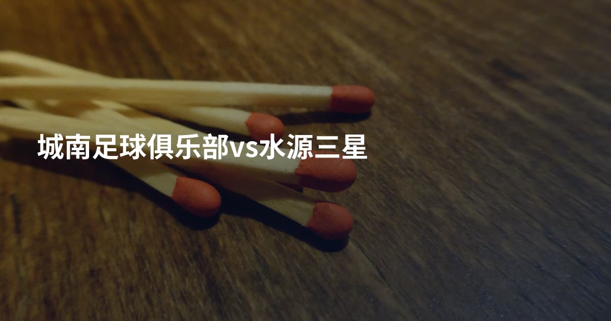 城南足球俱乐部vs水源三星