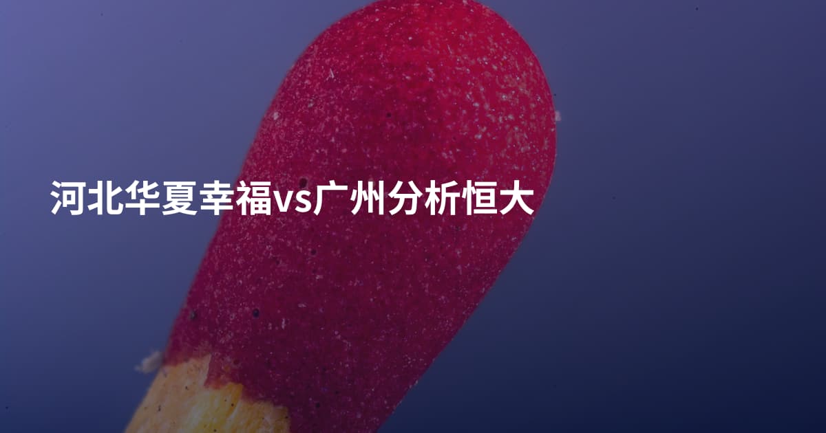 河北华夏幸福vs广州分析恒大