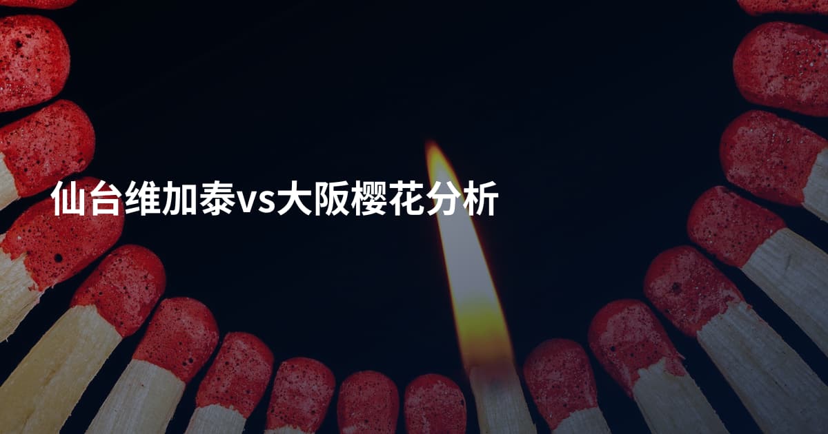 仙台维加泰vs大阪樱花分析