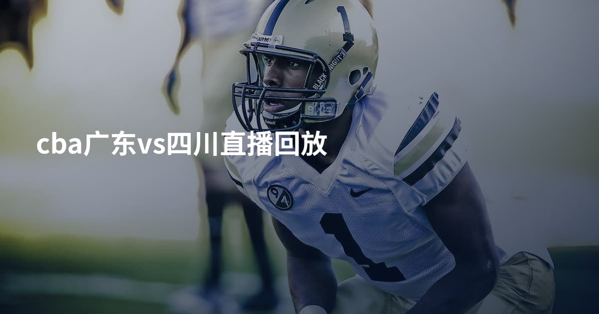 cba广东vs四川直播回放