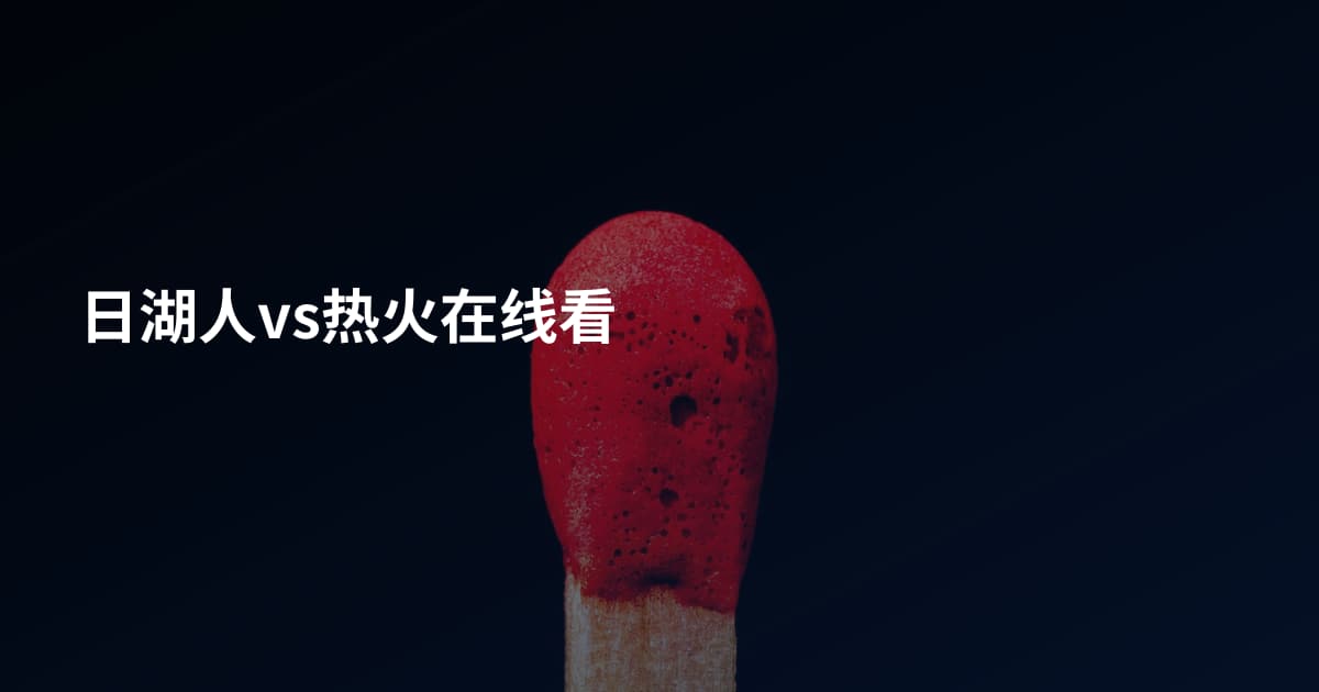 日湖人vs热火在线看