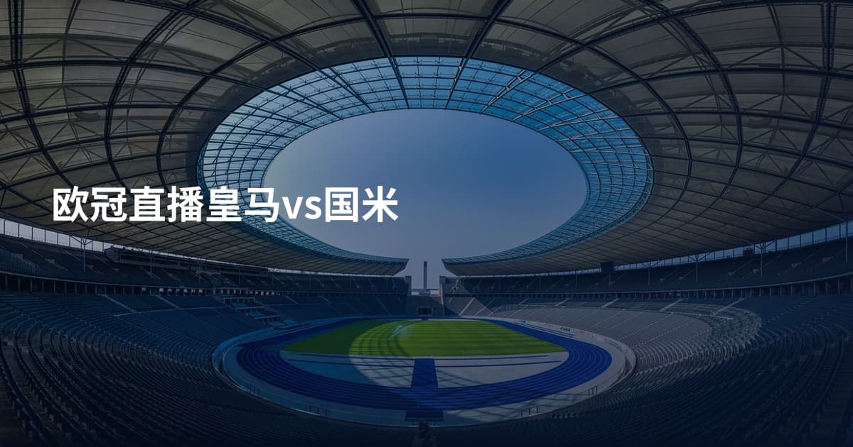 欧冠直播皇马vs国米