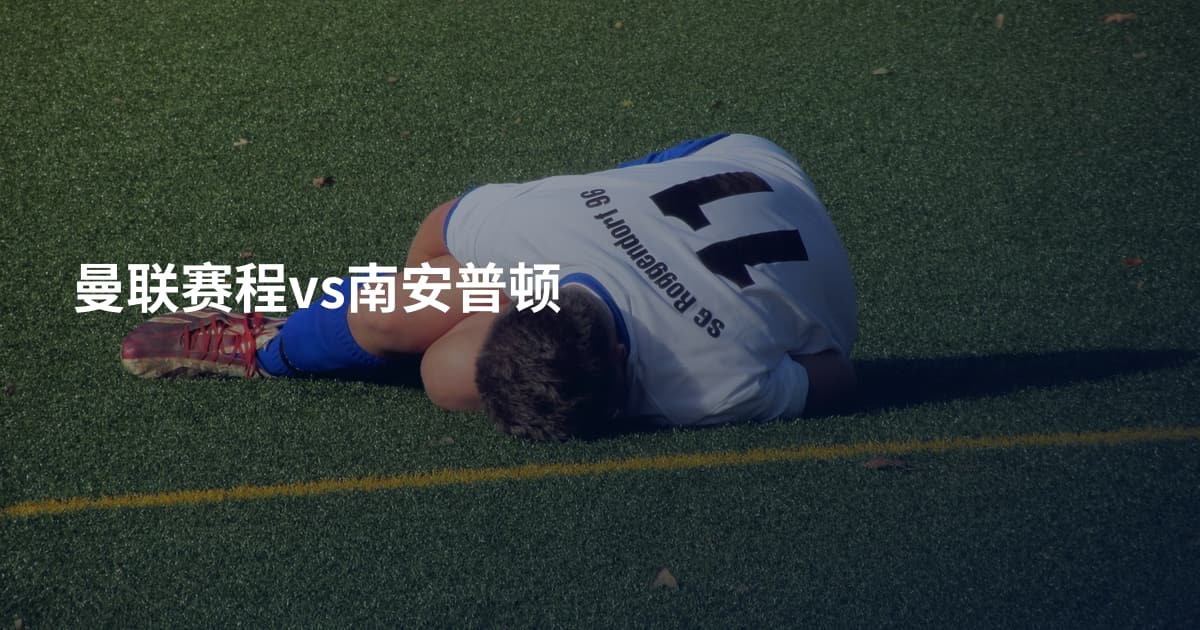 曼联赛程vs南安普顿