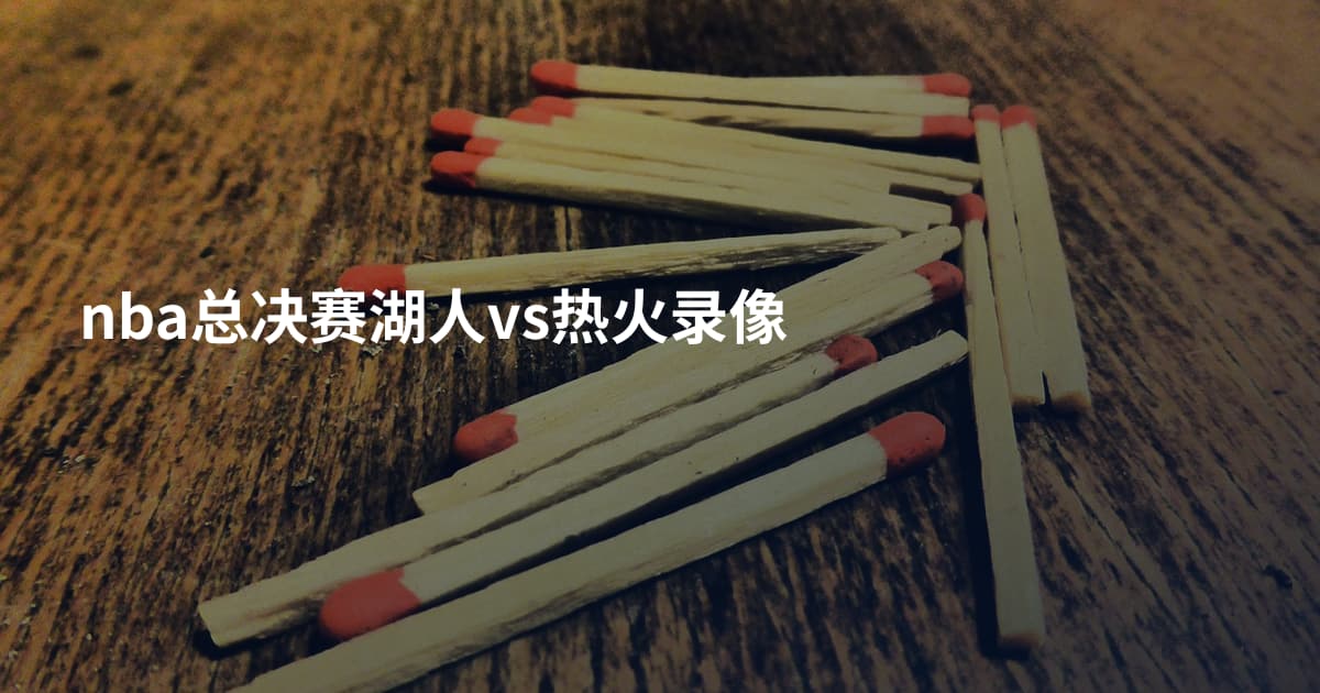 nba总决赛湖人vs热火录像