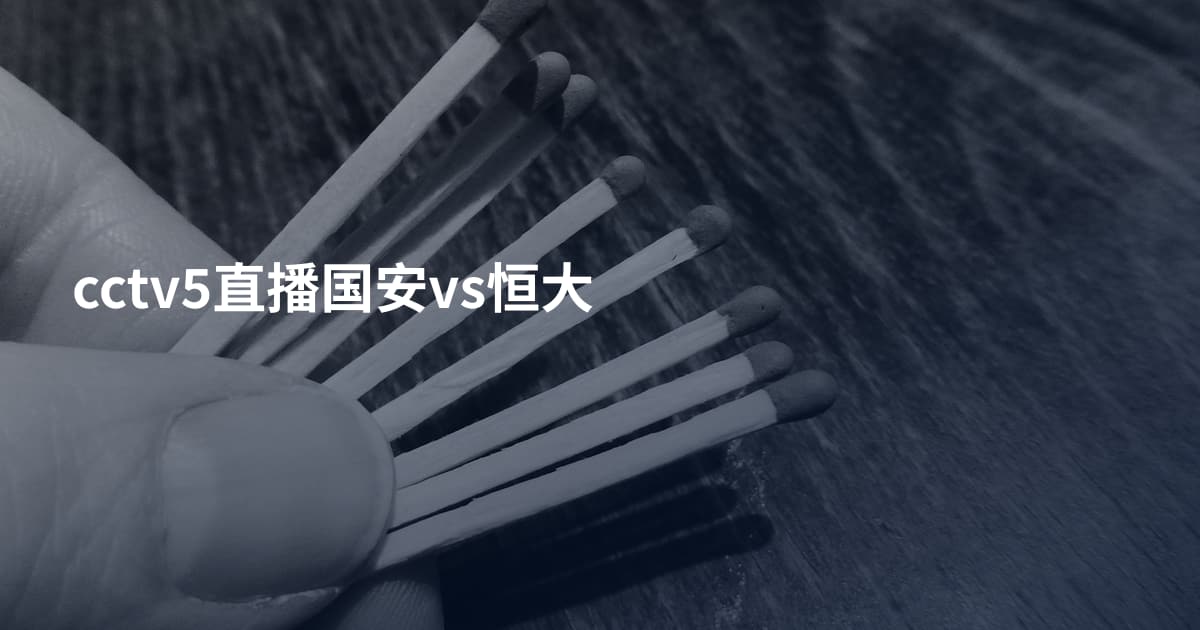 cctv5直播国安vs恒大