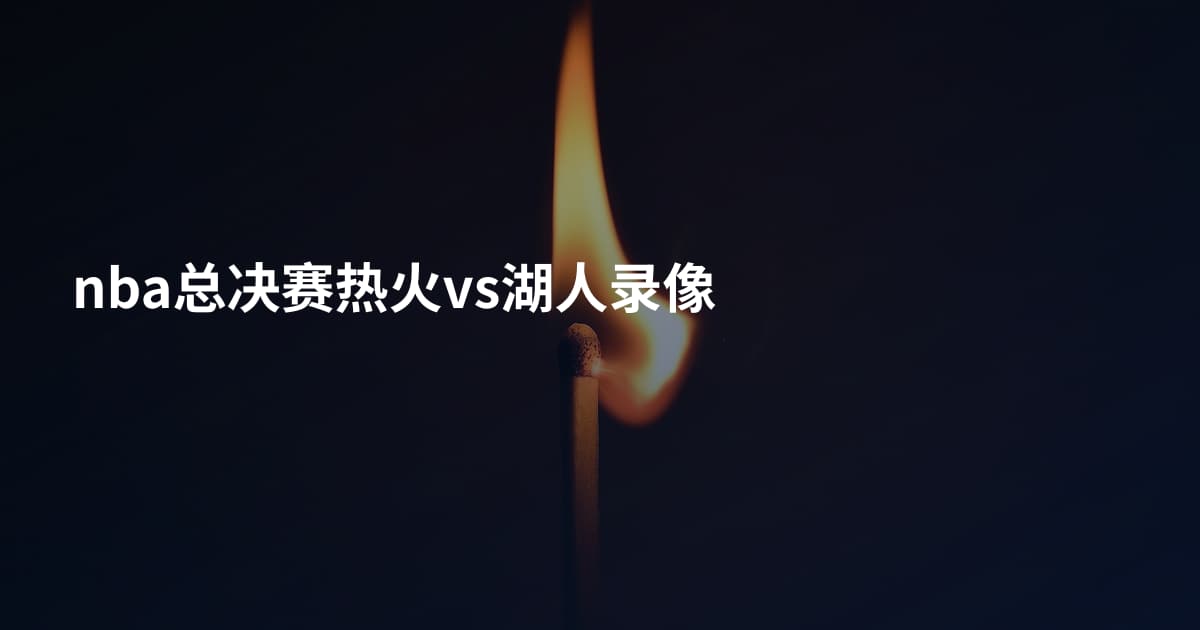nba总决赛热火vs湖人录像