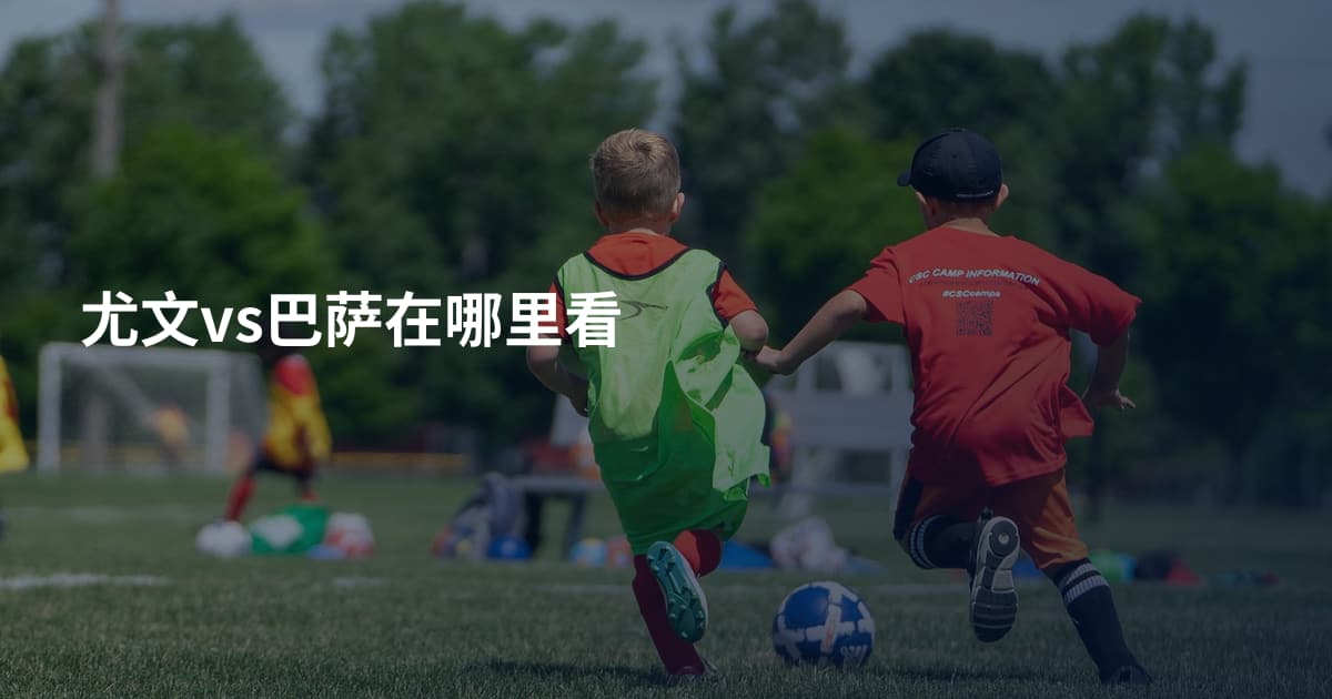 尤文vs巴萨在哪里看
