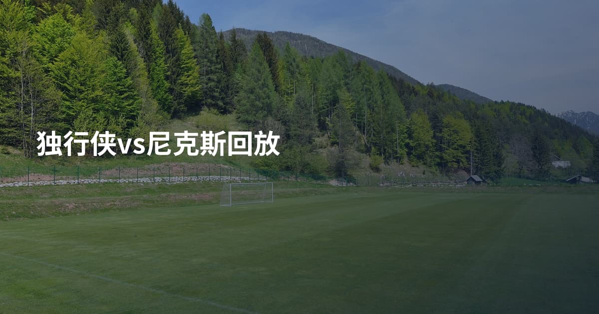 独行侠vs尼克斯回放