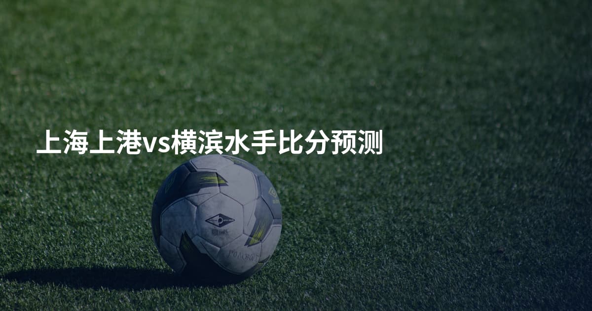上海上港vs横滨水手比分预测