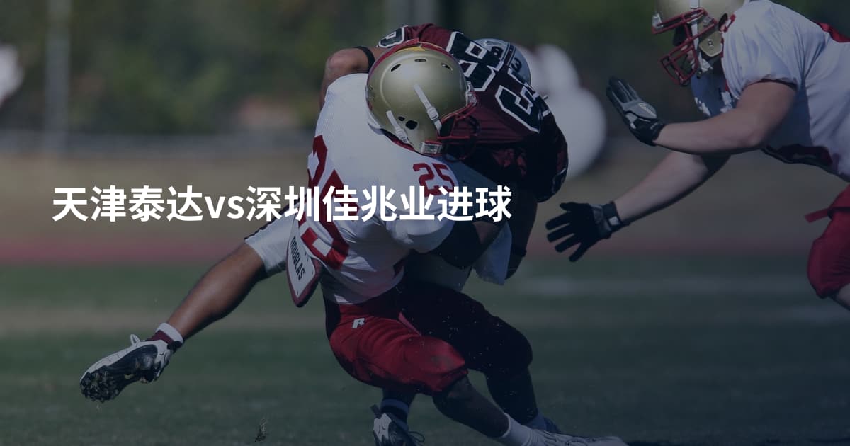 天津泰达vs深圳佳兆业进球