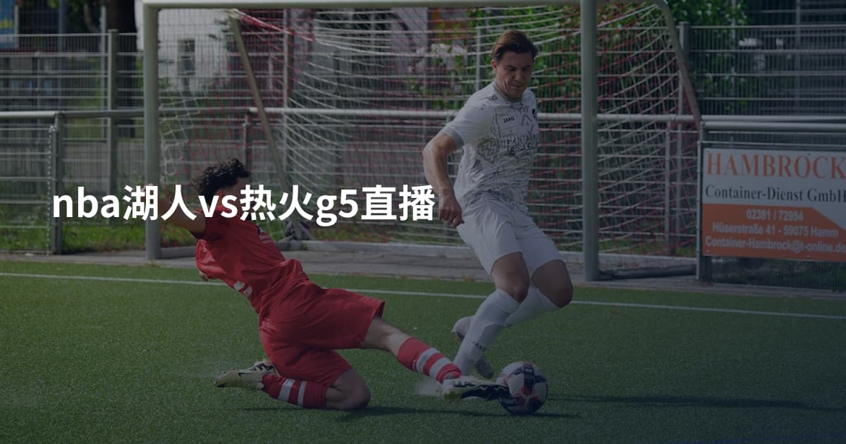 nba湖人vs热火g5直播