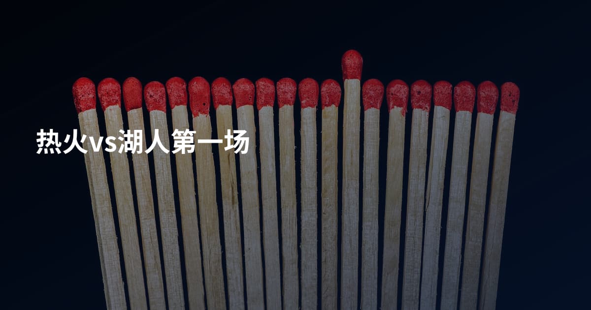 热火vs湖人第一场
