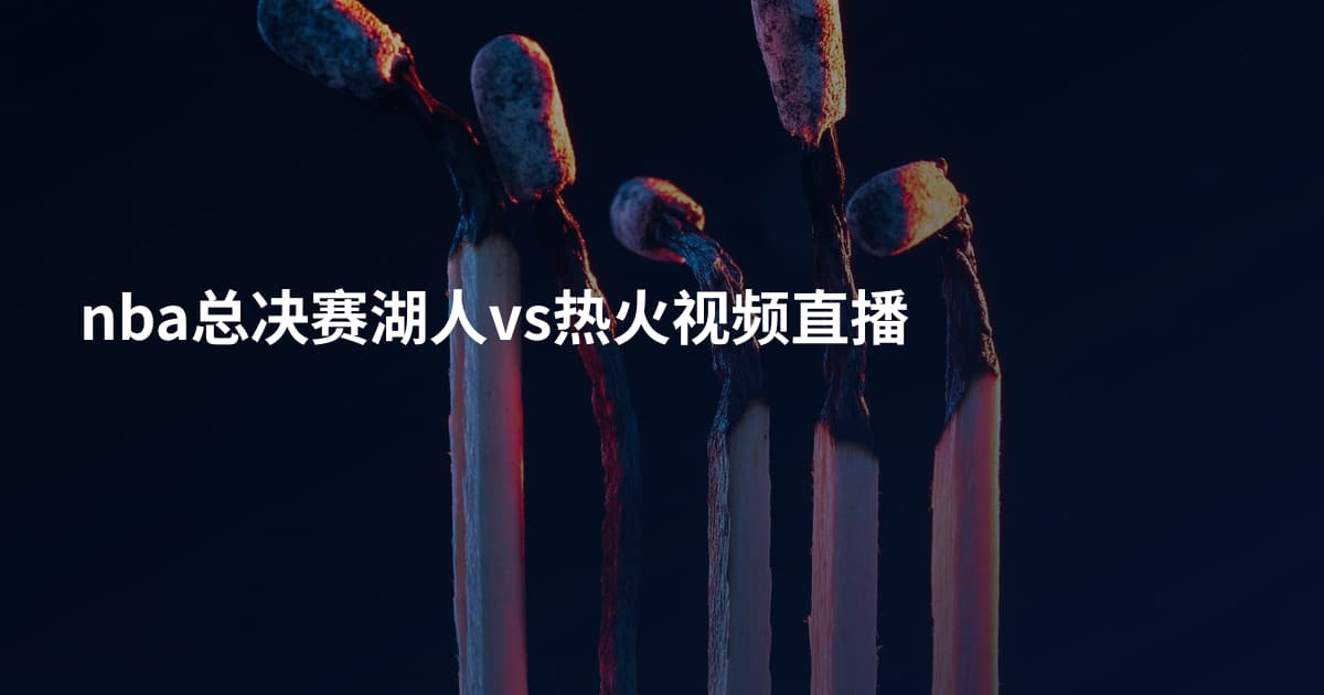 nba总决赛湖人vs热火视频直播