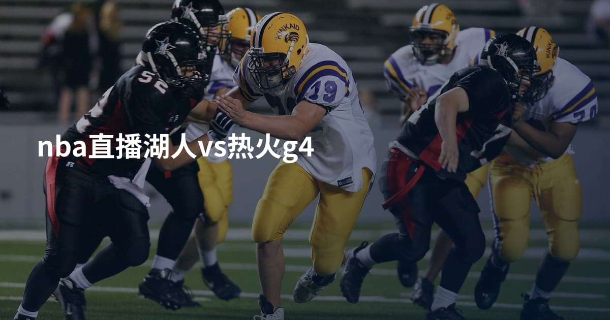 nba直播湖人vs热火g4