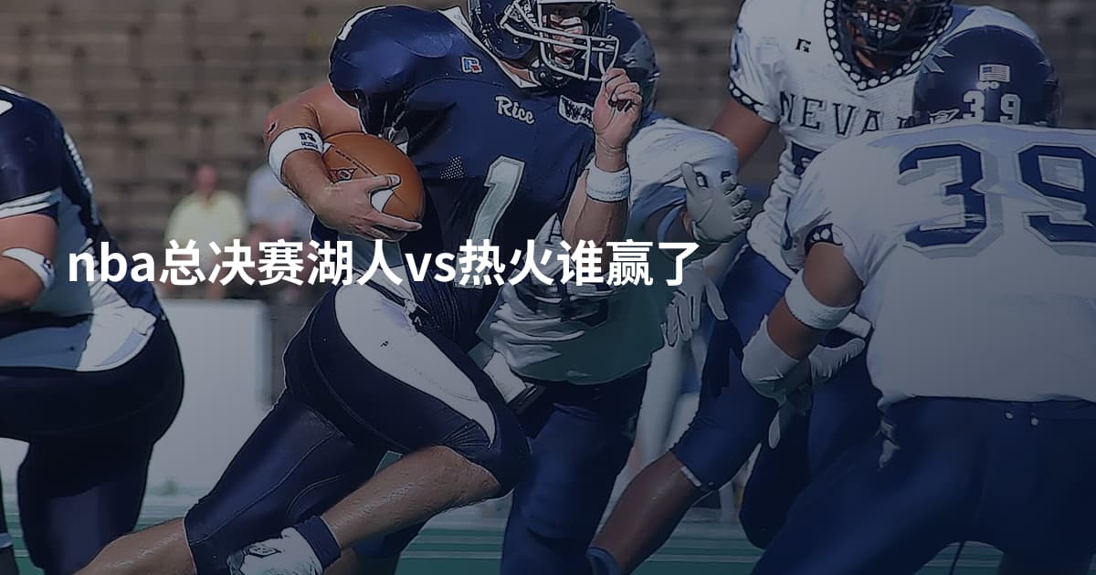 nba总决赛湖人vs热火谁赢了