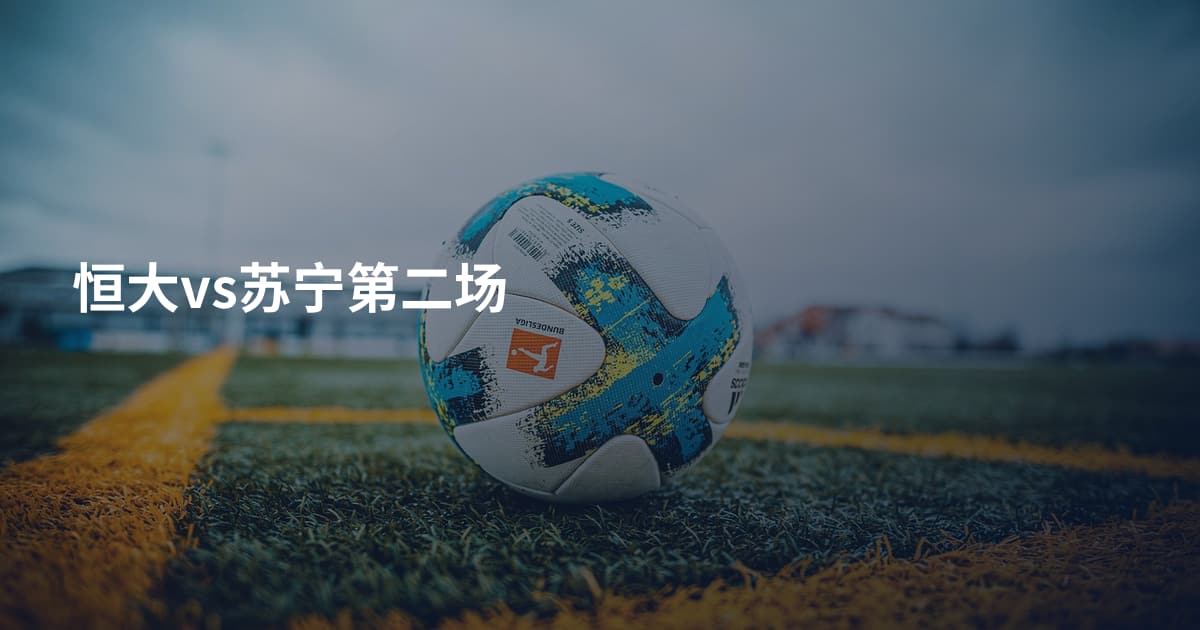 恒大vs苏宁第二场