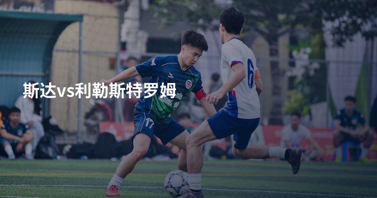斯达vs利勒斯特罗姆