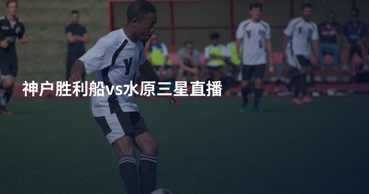 神户胜利船vs水原三星直播