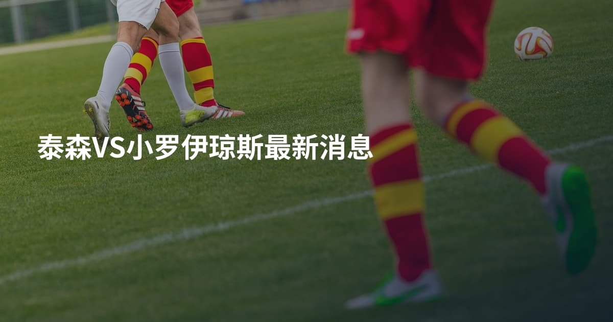 泰森VS小罗伊琼斯最新消息