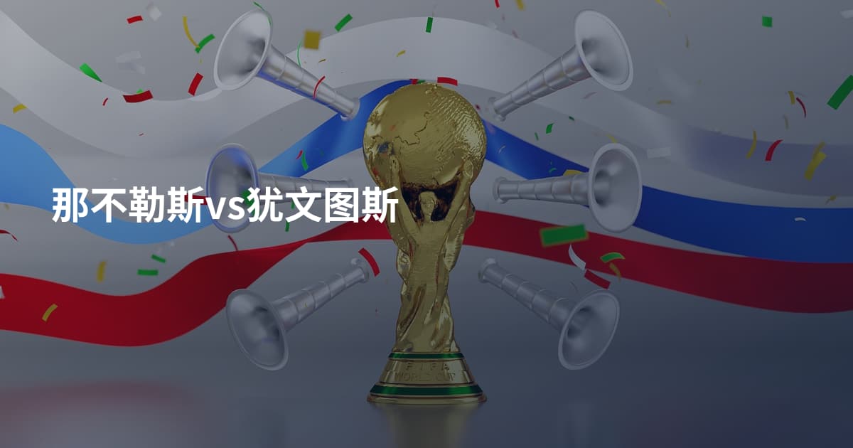 那不勒斯vs犹文图斯