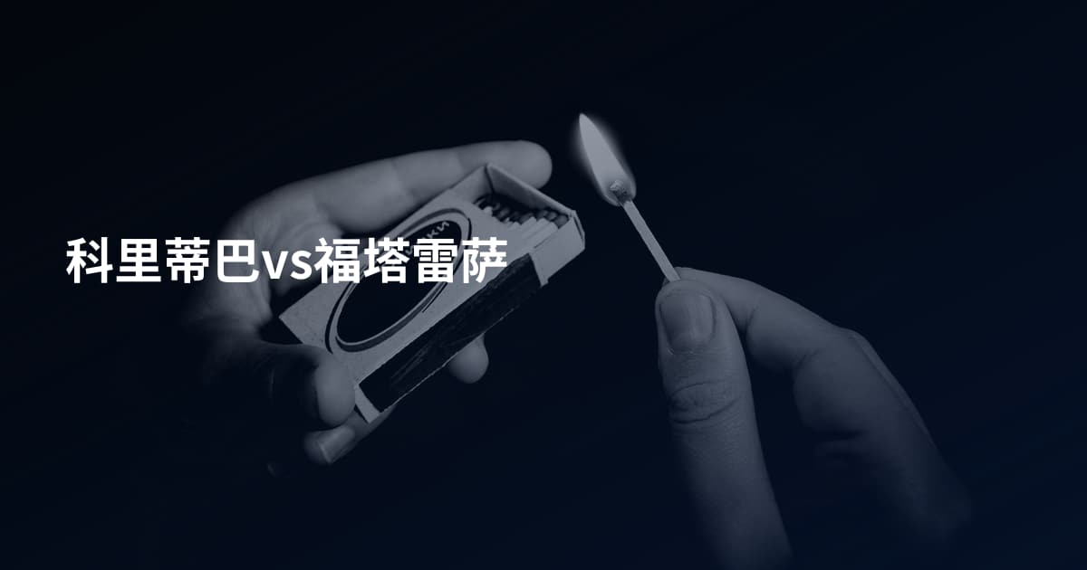 科里蒂巴vs福塔雷萨