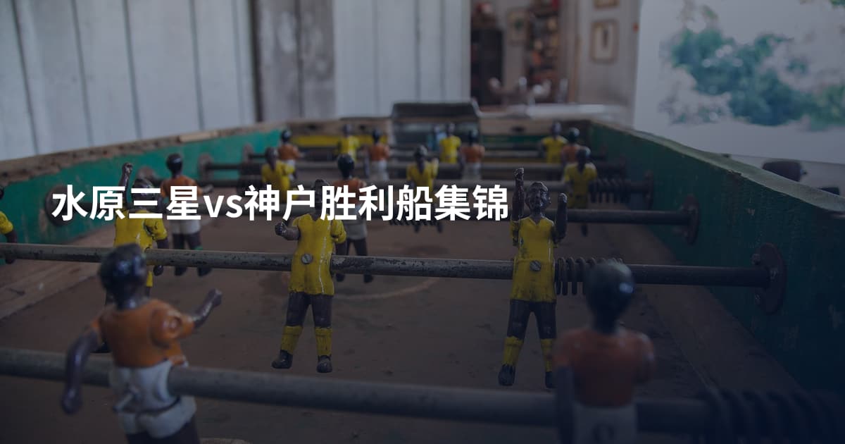 水原三星vs神户胜利船集锦
