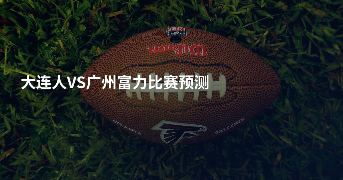 大连人VS广州富力比赛预测