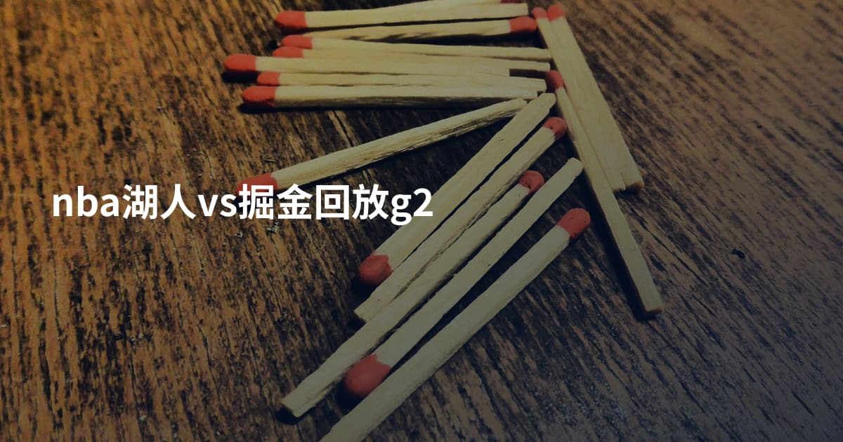 nba湖人vs掘金回放g2