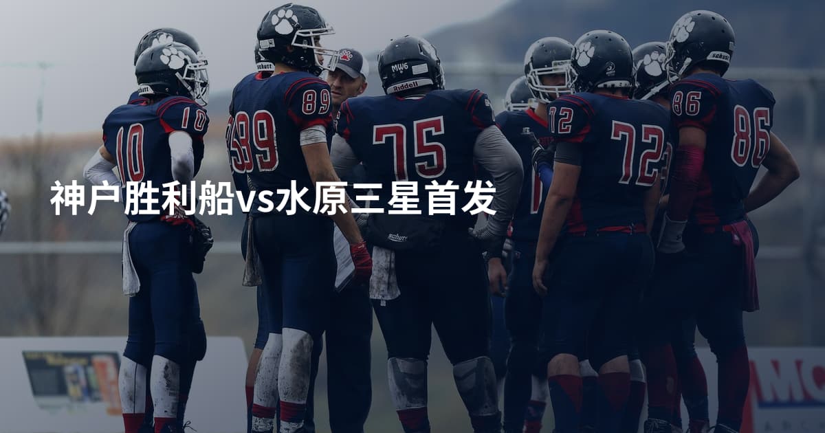 神户胜利船vs水原三星首发