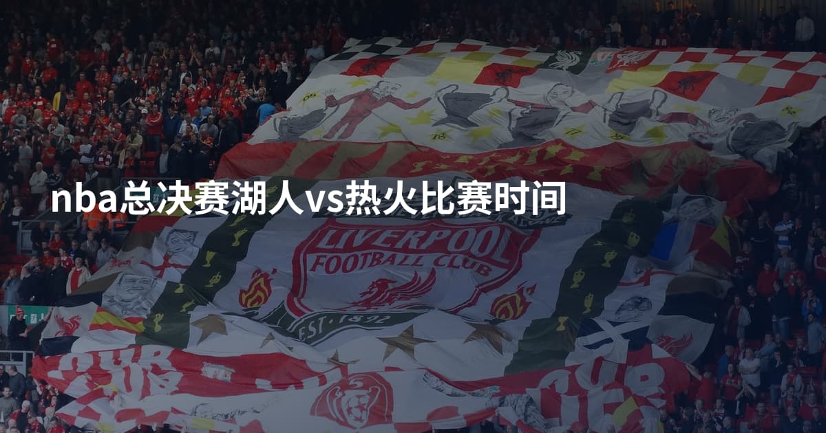 nba总决赛湖人vs热火比赛时间