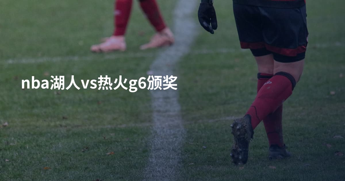 nba湖人vs热火g6颁奖