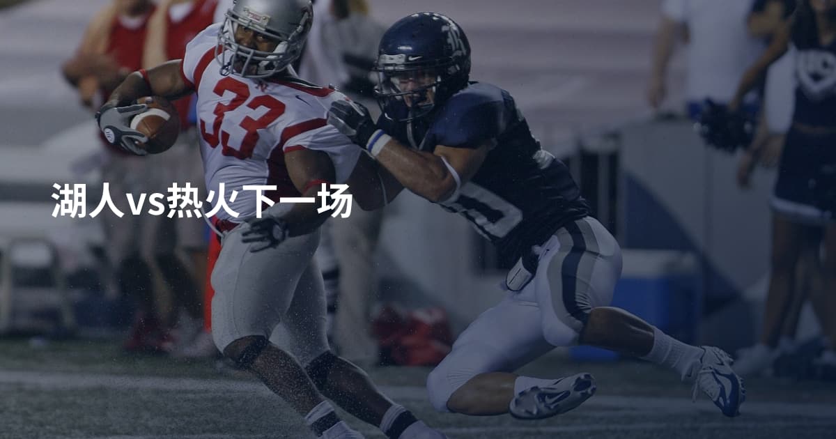 湖人vs热火下一场