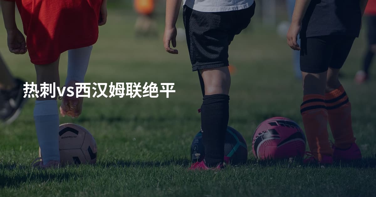热刺vs西汉姆联绝平