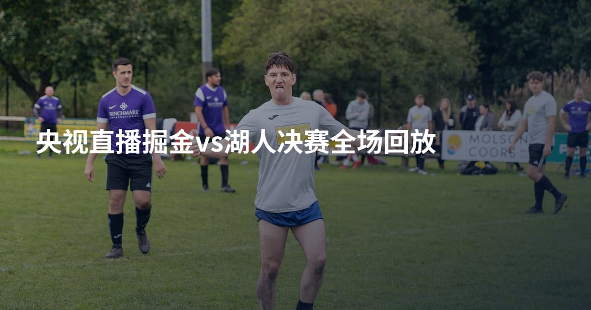 央视直播掘金vs湖人决赛全场回放